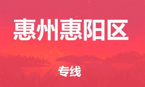 邯鄲到惠州惠陽區(qū)物流公司-物流專線價(jià)格透明-準(zhǔn)時到廠