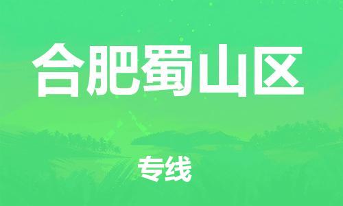 邯鄲到合肥蜀山區(qū)貨運(yùn)公司-易碎貨物運(yùn)輸專(zhuān)線(xiàn)「實(shí)時(shí)跟蹤」
