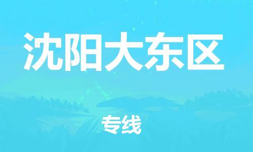 邯鄲到沈陽大東區(qū)貨運(yùn)公司-物流專線時效穩(wěn)定「保證時效」