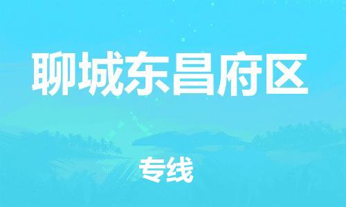 邯鄲到聊城東昌府區(qū)物流公司-危險品運(yùn)輸專線-時間準(zhǔn)時