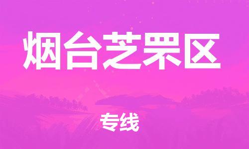 邯鄲到煙臺芝罘區(qū)貨運(yùn)公司-物流專線保價(jià)運(yùn)輸「高效快捷」