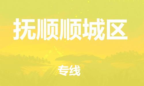 邯鄲到撫順順城區(qū)貨運(yùn)公司-消費(fèi)品運(yùn)輸專線「怎么收貨」