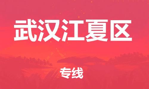邯鄲到武漢江夏區(qū)貨運(yùn)公司-特種貨物運(yùn)輸專線「上門取貨」