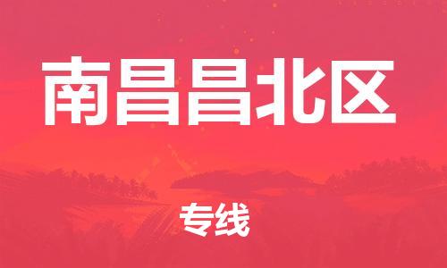 邯鄲到南昌昌北區(qū)物流公司-物流專線直達(dá)往返-往返運(yùn)輸