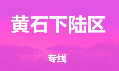 邯鄲到黃石下陸區(qū)物流公司-行李托運(yùn)專(zhuān)線(xiàn)-全境輻射