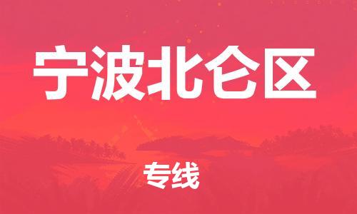 邯鄲到寧波北侖區(qū)物流公司-貨運(yùn)公司保證時(shí)效-不隨意加價(jià)