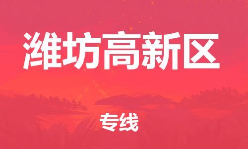 邯鄲到濰坊高新區(qū)貨運公司-物流專線保價運輸「多少天到貨」