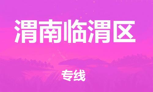 邯鄲到渭南臨渭區(qū)貨運(yùn)公司-日用百貨運(yùn)輸專線「市縣鄉(xiāng)鎮(zhèn)」