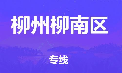邯鄲到柳州柳南區(qū)物流公司-批發(fā)商貨物運輸專線-直達運輸