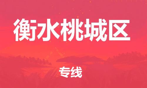 邯鄲到衡水桃城區(qū)貨運公司-轎車托運專線「高效運輸」