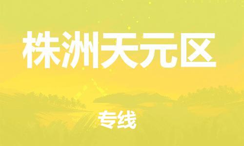 邯鄲到株洲天元區(qū)貨運(yùn)公司-裝修材料運(yùn)輸專線「直達(dá)運(yùn)送」