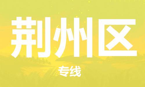 邯鄲到荊州區(qū)物流公司-設(shè)備運(yùn)輸專線-費(fèi)用價(jià)格