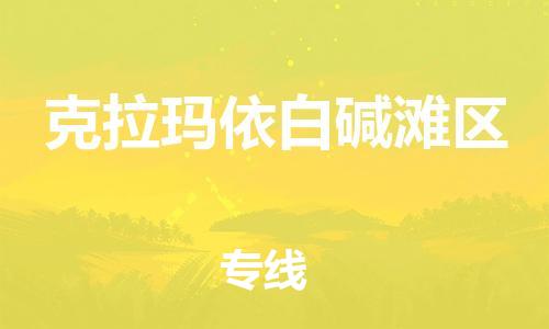邯鄲到克拉瑪依白堿灘區(qū)貨運(yùn)公司-物流專線快速直達(dá)「急速響應(yīng)」