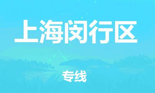 邯鄲到上海閔行區(qū)貨運公司-電子產(chǎn)品運輸專線「要多久」