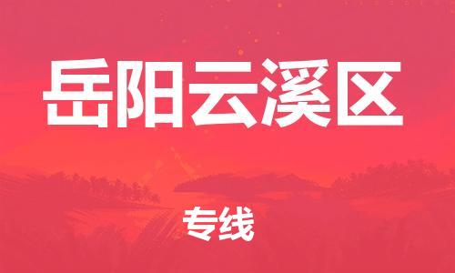 邯鄲到岳陽云溪區(qū)物流公司-物流專線直達(dá)不中轉(zhuǎn)-要多久