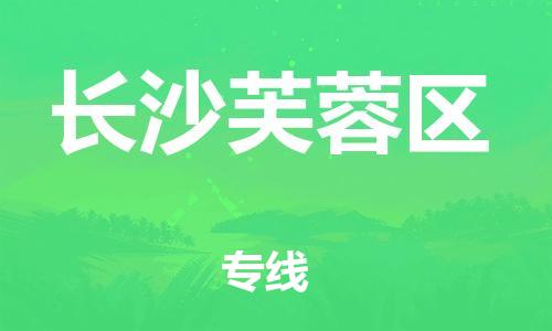 邯鄲到長沙芙蓉區(qū)物流公司-大件運(yùn)輸專線-全年無憂