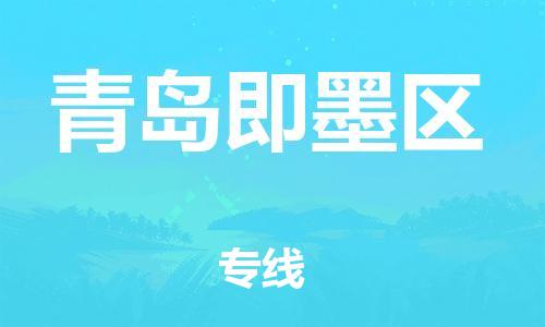 邯鄲到青島即墨區(qū)物流公司-機(jī)械設(shè)備運(yùn)輸專線-服務(wù)周到