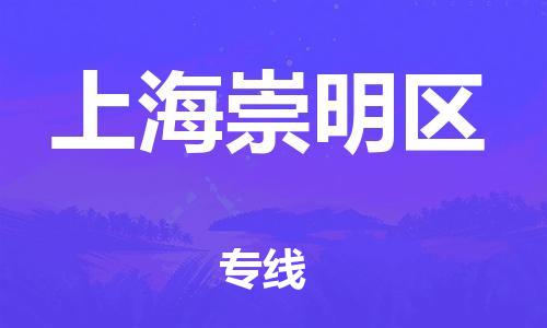 邯鄲到上海崇明區(qū)貨運公司-物流專線天天發(fā)車「上門服務」