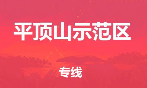 邯鄲到平頂山示范區(qū)貨運(yùn)公司-貨運(yùn)公司誠信經(jīng)營「天天發(fā)車」
