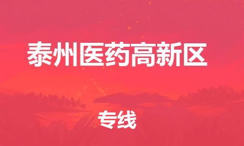 邯鄲到泰州醫(yī)藥高新區(qū)物流公司-物流專線準(zhǔn)時到達-誠信經(jīng)營
