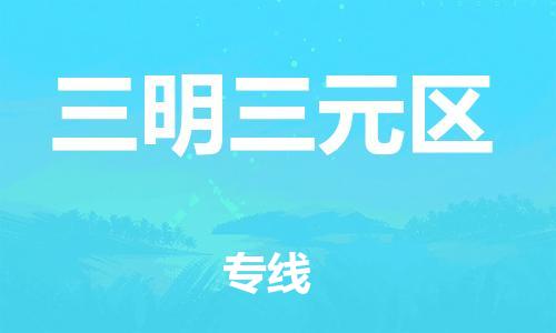 邯鄲到三明三元區(qū)物流公司-設(shè)備配件運(yùn)輸專(zhuān)線-快速直達(dá)