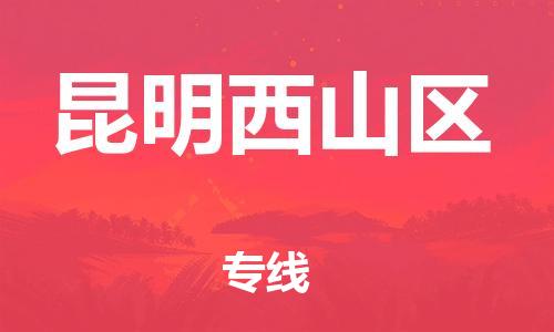 邯鄲到昆明西山區(qū)物流公司-危險貨物運(yùn)輸專線-全天午休