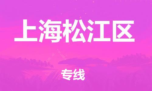 邯鄲到上海松江區(qū)物流公司-物流專(zhuān)線全境配送-要幾天時(shí)間