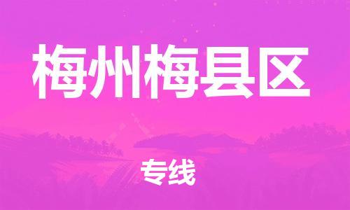 邯鄲到梅州梅縣區(qū)物流公司-重大設(shè)備運(yùn)輸專線-快速準(zhǔn)時