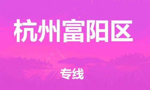 邯鄲到杭州富陽區(qū)物流公司-物流專線運費多少-全境閃送