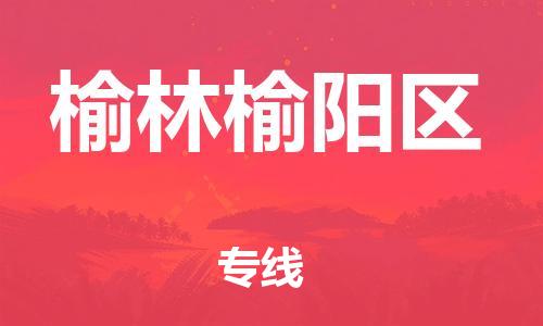 邯鄲到榆林榆陽區(qū)物流公司-電商貨物運輸專線-直達運輸