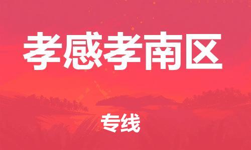邯鄲到孝感孝南區(qū)貨運(yùn)公司-物流專線量大價(jià)優(yōu)「市縣直達(dá)」