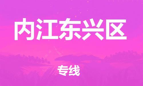 邯鄲到內(nèi)江東興區(qū)貨運(yùn)公司-物流專線時(shí)效穩(wěn)定「量大價(jià)優(yōu)」