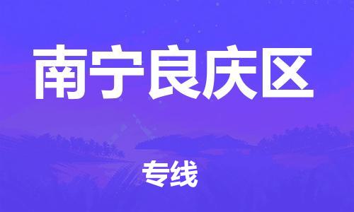 邯鄲到南寧良慶區(qū)物流公司-貨運公司多長時間-專業(yè)可靠
