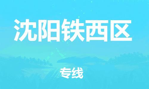 邯鄲到沈陽(yáng)鐵西區(qū)物流公司-特種貨物運(yùn)輸專線-怎么收貨