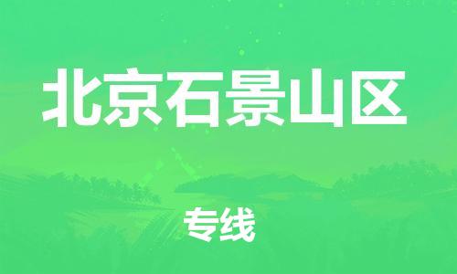 邯鄲到北京石景山區(qū)貨運(yùn)公司-化工產(chǎn)品運(yùn)輸專(zhuān)線(xiàn)「高效快速」