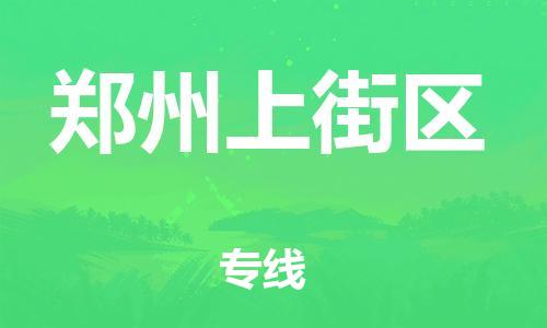 邯鄲到鄭州上街區(qū)物流公司-私人貨物運輸專線-全年無憂