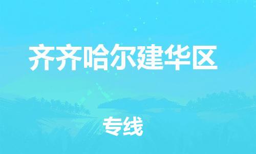 邯鄲到齊齊哈爾建華區(qū)貨運(yùn)公司-物流專線保價運(yùn)輸「快速直達(dá)」