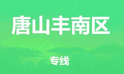 邯鄲到唐山豐南區(qū)貨運(yùn)公司-化工產(chǎn)品運(yùn)輸專線「量大價(jià)優(yōu)」
