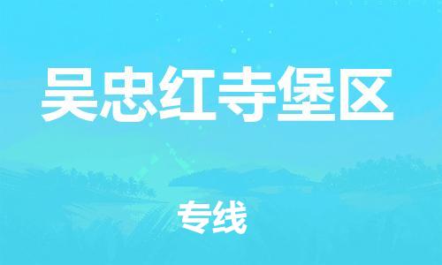 邯鄲到吳忠紅寺堡區(qū)物流公司-物流專(zhuān)線天天發(fā)車(chē)-高效運(yùn)輸