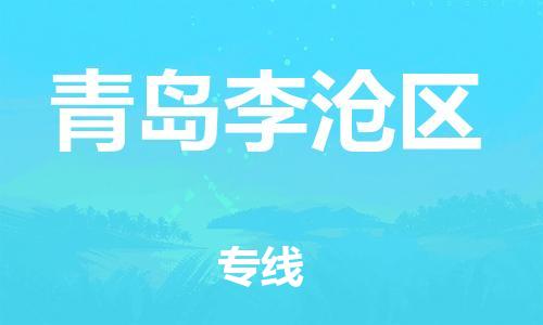 邯鄲到青島李滄區(qū)貨運公司-物流專線保價運輸「送貨上門」