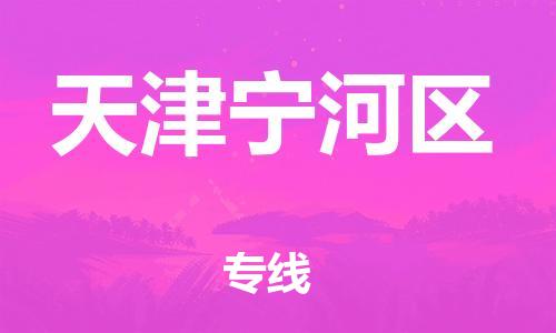 邯鄲到天津?qū)幒訁^(qū)物流公司-裝飾材料運輸專線-上門服務