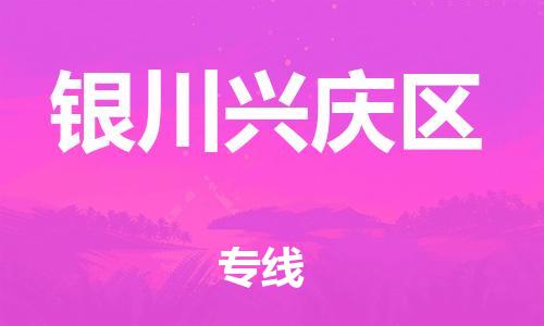 邯鄲到銀川興慶區(qū)物流公司-物流專線快速直達-收件放心