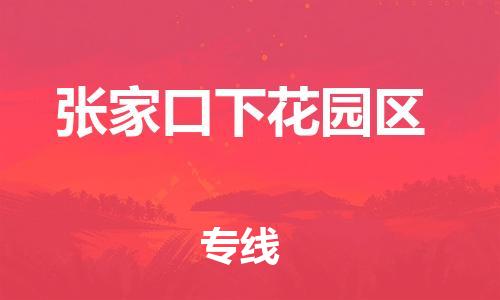 邯鄲到張家口下花園區(qū)貨運公司-貨運公司不隨意加價「直達(dá)往返」