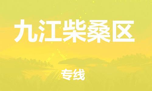 邯鄲到九江柴桑區(qū)貨運(yùn)公司-物流專線全境配送「急速響應(yīng)」