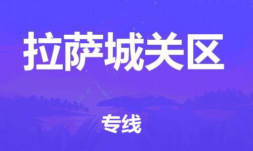 邯鄲到拉薩城關(guān)區(qū)物流公司-消費(fèi)品運(yùn)輸專線-安全快捷