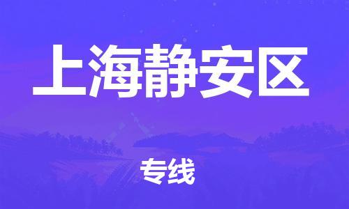 邯鄲到上海靜安區(qū)貨運(yùn)公司-大型物件運(yùn)輸專線「快速準(zhǔn)時」