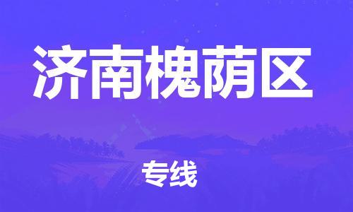 邯鄲到濟南槐蔭區(qū)物流公司-大型物件運輸專線-實時監(jiān)控
