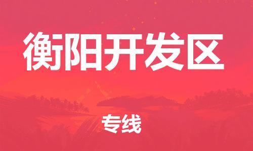 邯鄲到衡陽開發(fā)區(qū)貨運(yùn)公司-設(shè)備配件運(yùn)輸專線「收件放心」