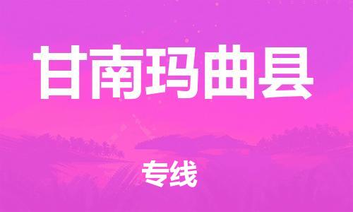 邯鄲到甘南瑪曲縣物流公司-物流專(zhuān)線(xiàn)需要好久-全天午休