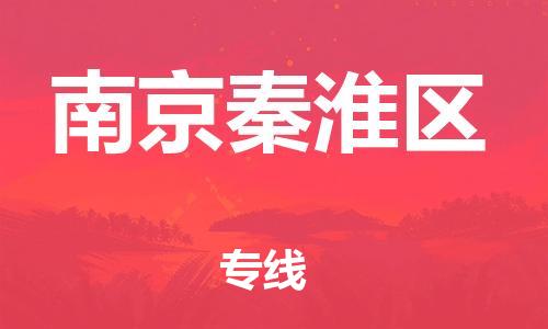 邯鄲到南京秦淮區(qū)貨運公司-日用工業(yè)品運輸專線「上門取貨」